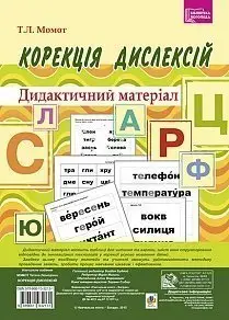 Корекція дислексій. Дидактичний матеріал - Богдан