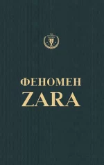 Феномен Zara - BookChef