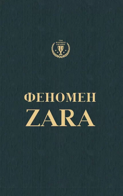 Феномен Zara - BookChef