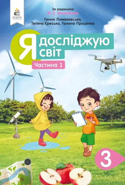 Я досліджую світ 3 кл.
