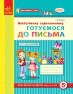 Впевнений старт. Майбутньому першокласнику: готуємося до письма. Робочий зошит - Ранок