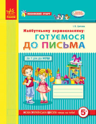 Впевнений старт. Майбутньому першокласнику: готуємося до письма. Робочий зошит - Ранок