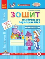 Впевнений старт. Зошит майбутнього першокласника. Частина 2 - Ранок