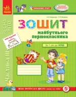 Впевнений старт. Зошит майбутнього першокласника. Частина 3 - Ранок