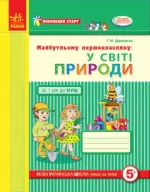 Впевнений старт. Майбутньому першокласнику: у світі природи. Робочий зошит - Ранок