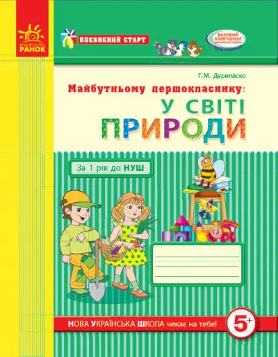 Впевнений старт. Майбутньому першокласнику: у світі природи. Робочий зошит - Ранок