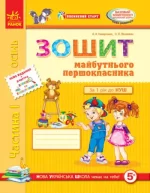 Впевнений старт. Зошит майбутнього першокласника. Частина 1 - Ранок