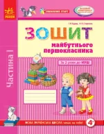 Впевнений старт. Зошит майбутнього першокласника. За 2 роки до НУШ. ЧАСТИНА 1 - Ранок