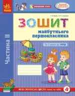 Впевнений старт. Зошит майбутнього першокласника. За 2 роки до НУШ. ЧАСТИНА 2 - Ранок