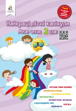 Найкращі літні канікули. Мене чекає 2 клас - Освіта