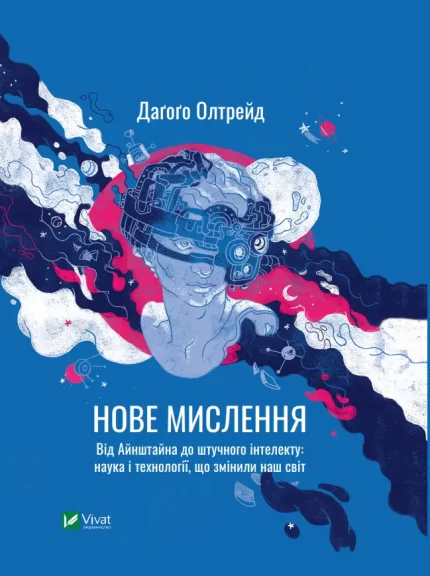 Нове мислення. Від Айнштайна до штучного інтелекту: наука і технології