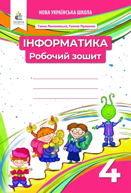 Інформатика. Робочий зошит 4 клас - Освіта