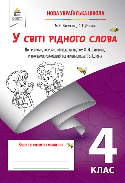 У світі рідного слова. Зошит з розвитку мовлення 4 клас - Освіта