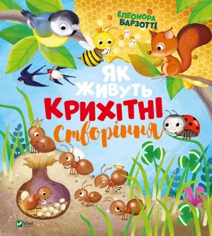 Книга Як живуть крихітні створіння - Vivat