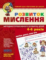 Розвиток мислення. Високий рівень - Школа. Видавничий Дім