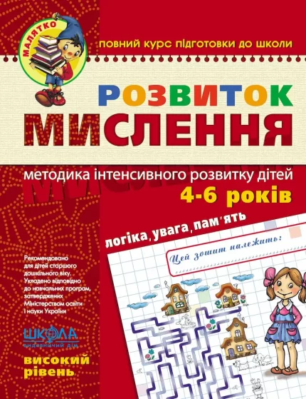 Розвиток мислення. Високий рівень - Школа. Видавничий Дім