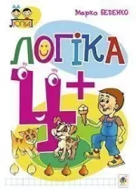 Логіка : 4+ - Богдан
