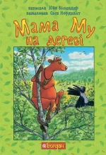 Мама Му на дереві - Богдан