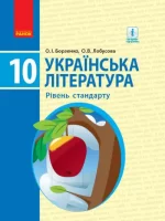 Українська література. Підручник. Рівень стандарту. 10 клас - Ранок