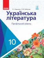 Українська література. Підручник. Профільний рівень. 10 клас - Ранок