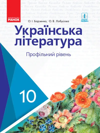 Українська література. Підручник. Профільний рівень. 10 клас - Ранок