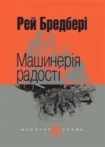 Машинерія радості : оповідання - Богдан