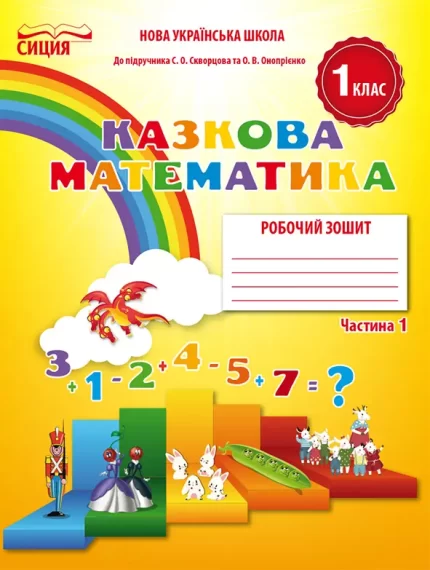 Робочий зошит «Казкова математика» для 1 класу (ДО ПІДР.СКВОРЦОВОЇ С.О.). Частина 1 - СИЦИЯ
