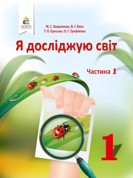 Я досліджую світ 1 клас. Підручник. Частина 1 - Освіта