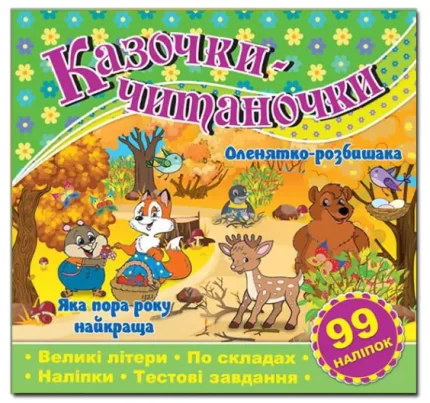 Казочки-читаночки. Зелена - Глорія