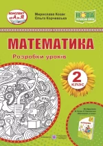 Математика. 2 клас. Розробки уроків (до підруч. М. Козак