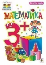 Математика : 3+ - Богдан