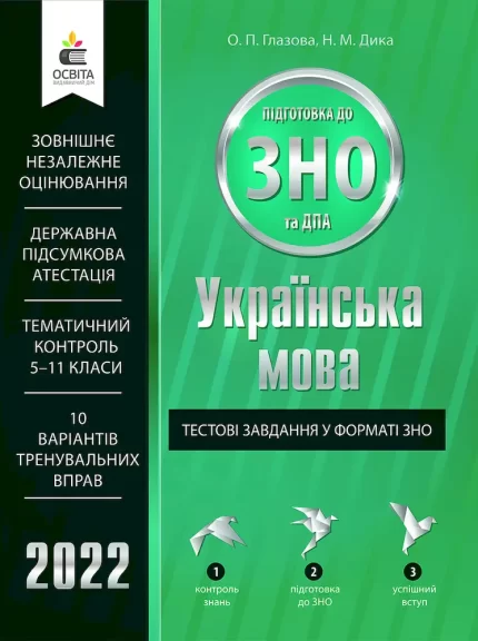 Українська мова. Тестові завдання у форматі ЗНО - Освіта