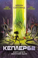 Kepler62. Зворотний відлік. Книга 2 - BookChef