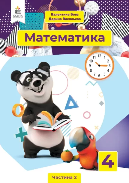 Математика 4 клас. Підручник. Частина 2 - Освіта