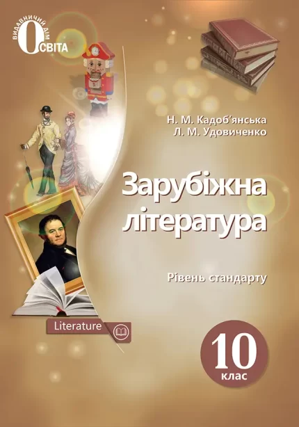 Зарубіжна література 10 клас. Підручник - Освіта