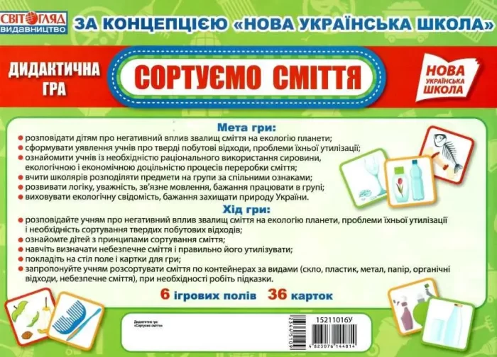 НУШ Дидактична гра. Сортуємо сміття - Зображення 3