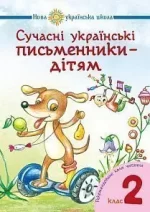 Сучасні українські письменники — дітям.  2 клас НУШ - Богдан