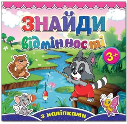 Єнот. Знайди відмінності - Глорія