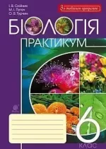 Біологія : практикум : 6 клас - Богдан