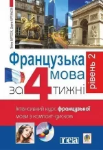 Французька за 4 тижні. Рівень 2. Інтенсивнй курс французької мови з компакт-диском - Богдан
