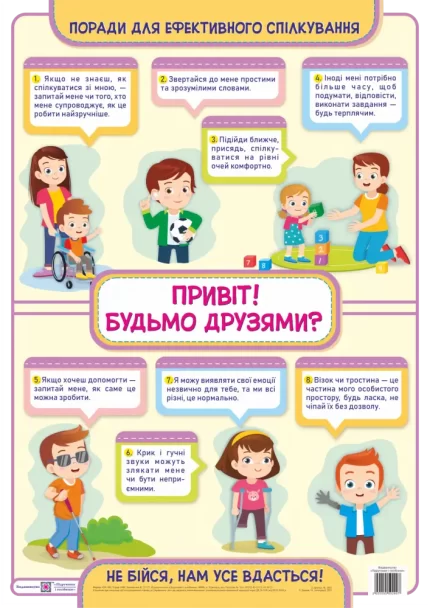 Привіт! Будьмо друзями? Плакат з інклюзії - Підручники і посібники