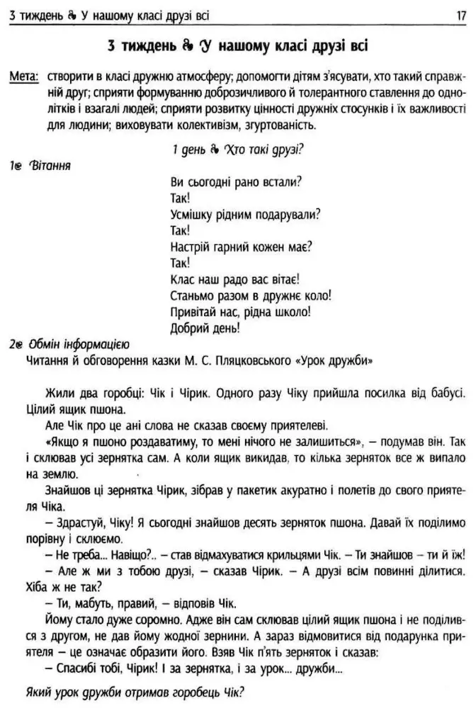 НУШ #Ранкові зустрічі. Лайфхаки для вчителя НУШ. 1 клас. 1 семестр - Зображення 2