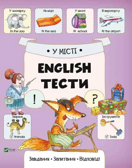 У місті. English тести - Vivat