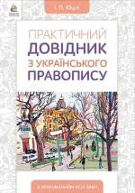 Практичний довідник з українського правопису - Освіта