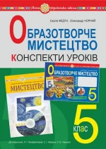 Образотворече мистецтво. 5 клас. Конспекти уроків. НУШ (до підручн. Кондратової Л.Г. та ін.) - Богдан