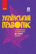 Український правопис (з твердою обкладинкою) - Ранок