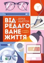 Відредаговане життя - Vivat