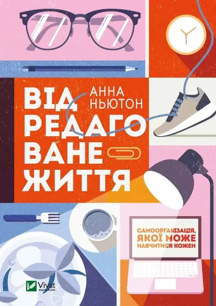 Відредаговане життя - Vivat
