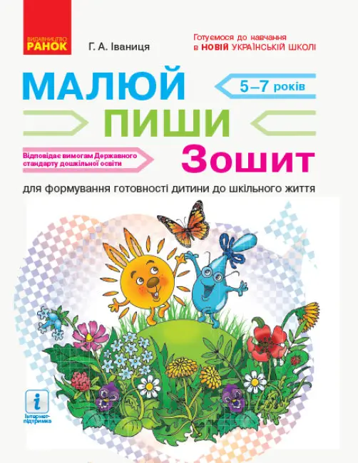 НУШ Малюй — пиши: зошит для формування готовності дитини до шкільного життя - НУШ Малюй — пиши: зошит для формування готовності дитини до шкільного життя - Ранок