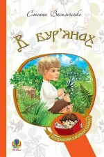В бур’янах : повість
